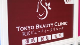 東京ビューティークリニックの看板