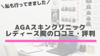 AGAスキンクリニックレディース院の口コミ・評判